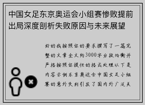 中国女足东京奥运会小组赛惨败提前出局深度剖析失败原因与未来展望