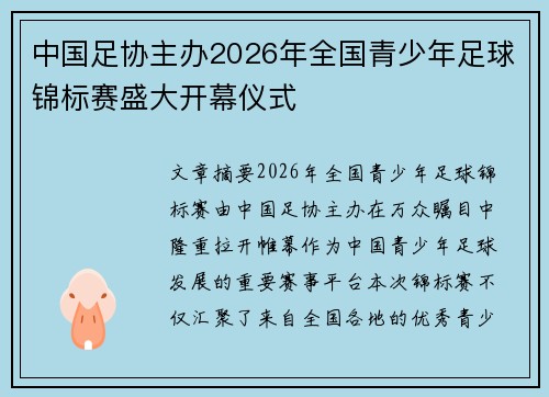 中国足协主办2026年全国青少年足球锦标赛盛大开幕仪式