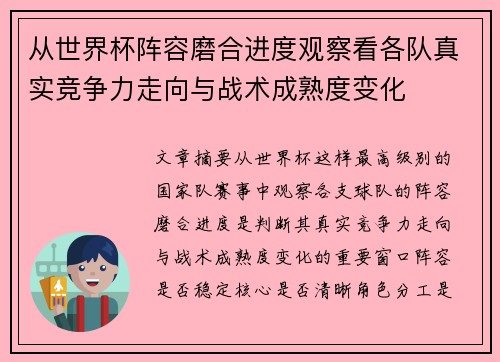 从世界杯阵容磨合进度观察看各队真实竞争力走向与战术成熟度变化