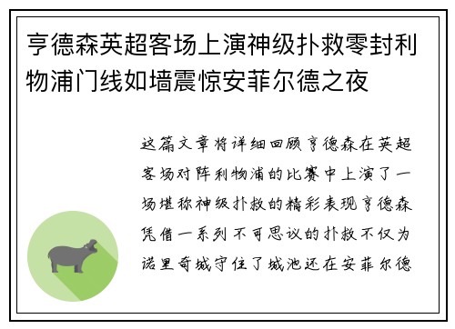 亨德森英超客场上演神级扑救零封利物浦门线如墙震惊安菲尔德之夜