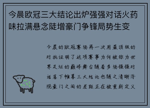 今晨欧冠三大结论出炉强强对话火药味拉满悬念陡增豪门争锋局势生变