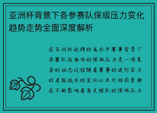 亚洲杯背景下各参赛队保级压力变化趋势走势全面深度解析