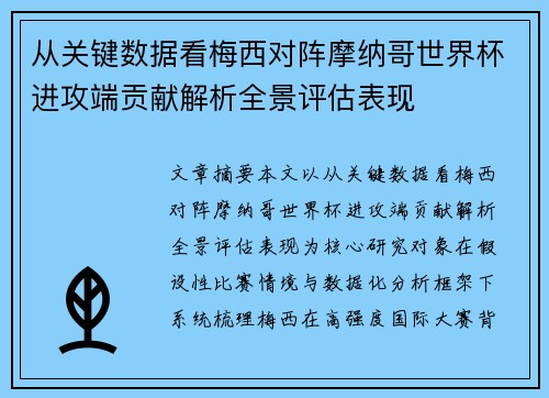 从关键数据看梅西对阵摩纳哥世界杯进攻端贡献解析全景评估表现