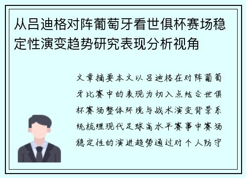 从吕迪格对阵葡萄牙看世俱杯赛场稳定性演变趋势研究表现分析视角