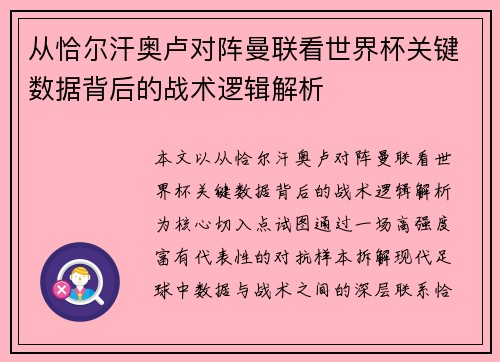 从恰尔汗奥卢对阵曼联看世界杯关键数据背后的战术逻辑解析