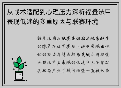 从战术适配到心理压力深析福登法甲表现低迷的多重原因与联赛环境