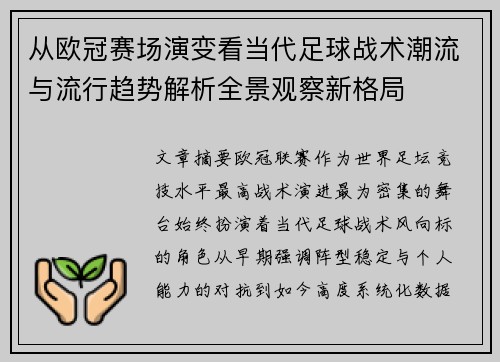 从欧冠赛场演变看当代足球战术潮流与流行趋势解析全景观察新格局