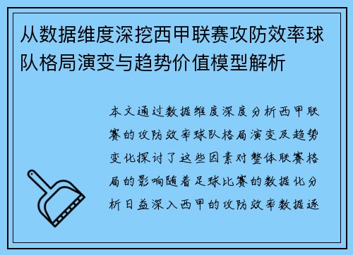 从数据维度深挖西甲联赛攻防效率球队格局演变与趋势价值模型解析