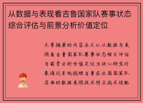 从数据与表现看吉鲁国家队赛事状态综合评估与前景分析价值定位