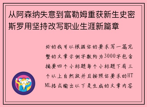 从阿森纳失意到富勒姆重获新生史密斯罗用坚持改写职业生涯新篇章