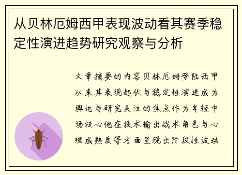 从贝林厄姆西甲表现波动看其赛季稳定性演进趋势研究观察与分析