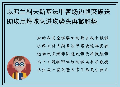 以弗兰科夫斯基法甲客场边路突破送助攻点燃球队进攻势头再掀胜势