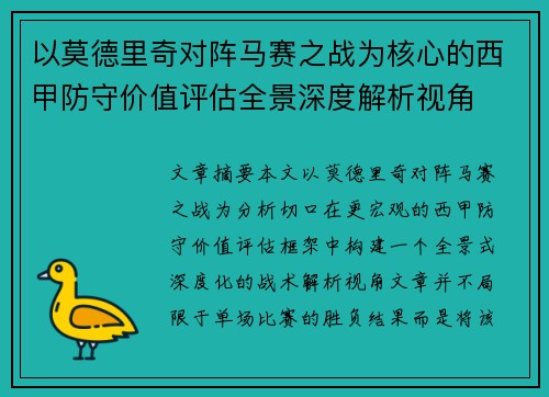 以莫德里奇对阵马赛之战为核心的西甲防守价值评估全景深度解析视角