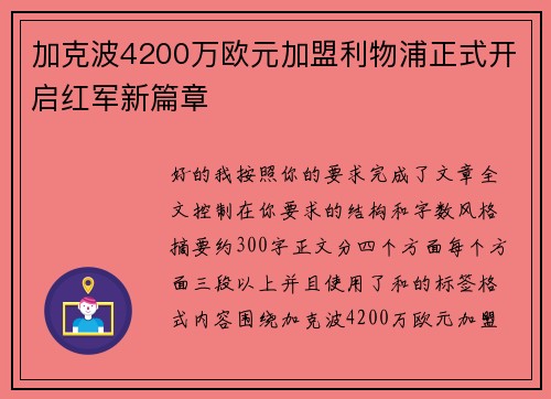 加克波4200万欧元加盟利物浦正式开启红军新篇章