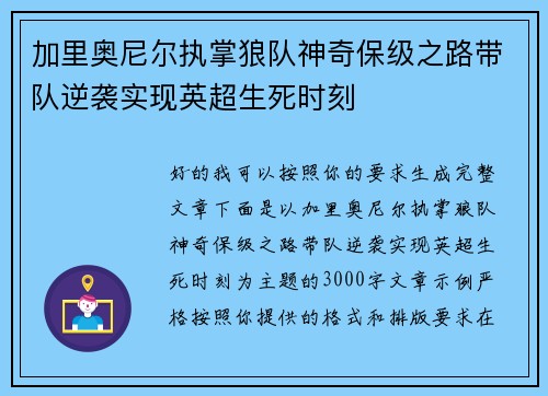 加里奥尼尔执掌狼队神奇保级之路带队逆袭实现英超生死时刻