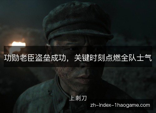 功勋老臣盗垒成功，关键时刻点燃全队士气