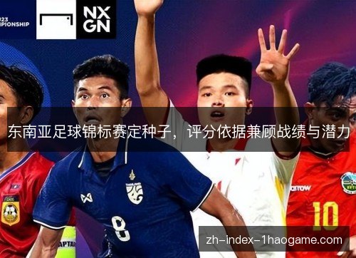 东南亚足球锦标赛定种子，评分依据兼顾战绩与潜力